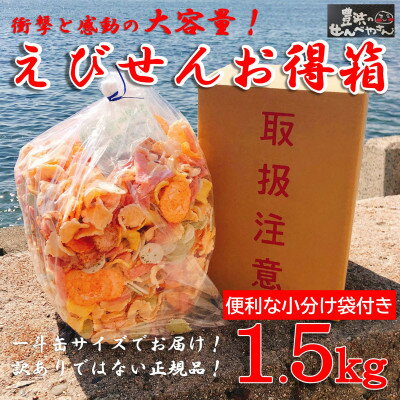 【ふるさと納税】えびせんべい 箱 1.5kg 詰め合わせ え