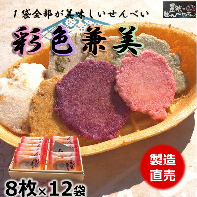 26位! 口コミ数「0件」評価「0」箱入り　お歳暮　えびせんべい　彩色兼美 12袋入 贈答用海老せんべいの詰合せ【1448185】