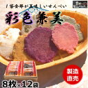 22位! 口コミ数「0件」評価「0」箱入り　お歳暮　えびせんべい　彩色兼美 12袋入 贈答用海老せんべいの詰合せ【1448185】