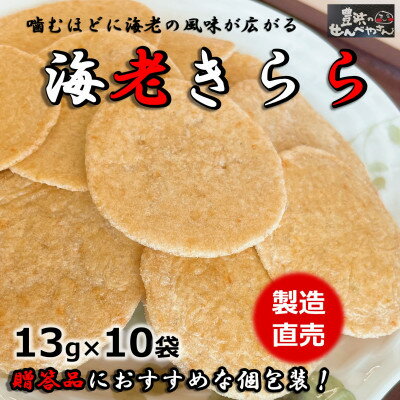 名称 箱入り　お歳暮　えびせんべい　海老きらら　10袋入 贈答用詰合せ 保存方法 常温 発送時期 2023/11/14から順次発送予定 ※2023/11/14以降のお申し込みは1週間程度で順次発送予定 提供元 株式会社U　NO 配達外のエリア なし お礼品の特徴 独自製法により、海老の旨味をしっかり閉じ込めたサクっとした食感と美味しさ。一般的なえびせんべいの数倍の新鮮な生海老をふんだんに使用!70年以上海老せんべいを作り続けてきた職人の技と、えびせんべいに懸ける愛の結晶! つなぎの澱粉は国産(北海道産)を使用し、海老の旨味を引き立てるシンプルな原材料のみで作りました! 多くの観光客で賑わう、愛知県南知多の名産として南知多名産品選定委員会より認定された確かな品質! ■お礼品の内容について ・海老きらら　10袋入 贈答用[13g×10入] 　　製造地:愛知県南知多町/加工地:愛知県南知多町 　　賞味期限:製造日から90日 ■原材料・成分 えび(輸入)、澱粉、植物油、砂糖、食塩/調味料(アミノ酸等) ■注意事項/その他 ※本品製造工場ではかに、小麦、卵、乳成分、落花生を含む製品を生産しています。 ※画像はイメージです。 ・ふるさと納税よくある質問はこちら ・寄附申込みのキャンセル、返礼品の変更・返品はできません。あらかじめご了承ください。