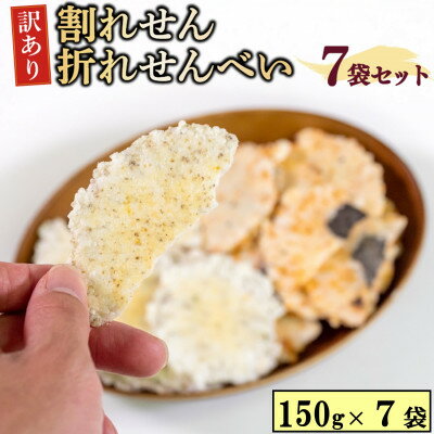 【ふるさと納税】 訳あり 割れせん 150g 7袋 詰め合わせ 折れ せんべい おやつ つまみ たこ 蛸 かに 蟹 いか ふぐ しらす かき 牡蠣 のり 海苔 たこわさ セット 煎餅 愛知県 南知多町 人気 お…