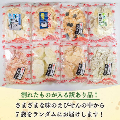 【ふるさと納税】【訳あり】割れせん 豊半の折れせんべい お楽しみ7袋セット えびせんべい【1451492】