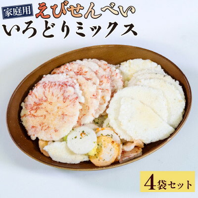 [家庭用]豊半のえびせんべい いろどりミックス 1kg (1袋250g×4袋)