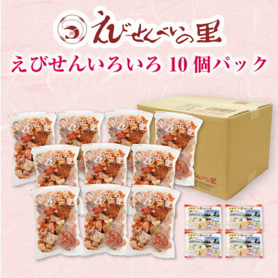 名称 【美浜町・南知多町共通返礼品】えびせんいろいろ10個パック(280g×10袋)えび里小袋付き 保存方法 常温 発送時期 お申込み後2～3週間程度で発送予定 提供元 株式会社シラフジ 配達外のエリア なし お礼品の特徴 「えびせんいろいろ」10個とお試し小袋サイズ4個をセットにしてお届け致します!えびせんべいの里人気ナンバー1!いろいろな味が楽しめるお礼品です。えびせんべいの里は愛知県美浜町にあるえびせんべいの製造直売店です。えびせんべいの里のえびせんべいは、南知多町豊浜にて初代社長が白藤商店を設立したのがはじまりです。原点回帰の心を忘れずに、知多南部の魅力発信と地域の発展のため、美浜町・南知多町の共通返礼品として全国の皆様にお届けいたします。 ■生産者の声 えび・いか・たこなどの原料の仕入から製造・販売まで一貫して自社にて行っています。製造工場ではISO9001、FSSC22000を取得し、安心・安全で美味しいえびせんべい作りに取り組んでいます。皆様が「えびせんべいの里」を通じて幸福となる日々を願って「来場された皆様に幸福を提供したい」。この想いを社是として、当社は企業努力を永続的に続けてまいりたいと考えております。美浜本店は、平成元年に現在の形となり、たくさんの方に支えられてきました。全国の消費者様が「えびせんべいの里」を通じて、幸福となる。そんな日がきっと来ると社員一同信じております。 ■お礼品の内容について ・えびせんいろいろ[えびせんいろいろ280g×10袋　えび里小袋20g×4袋] 　　製造地:愛知県美浜町/加工地:愛知県美浜町 　　賞味期限:製造日から3か月 ■原材料・成分 えびせんいろいろ:じゃがいも澱粉(じゃがいも(日本産、遺伝子組換えでない))、いか、えび、菜種油、砂糖、パーム油、醤油、食塩、コーン油、大豆たん白、みりん、たこ、ごま、梅シーズニング、わさびシーズニング、いかすみ、もみしそ、唐辛子、ブラックペッパー、水飴、鰹エキス、粉糖、海藻/加工澱粉、調味料(アミノ酸等)、着色料(アナトー、クチナシ、モナスカス)、膨張剤、酸味料、香料、甘味料(ステビア)、水酸化カルシウム、(一部にえび・いか・大豆・小麦・ごまを含む)　　えび里小袋:じゃがいも澱粉(じゃがいも(日本産、遺伝子組換えでない))、えび、なたね油、砂糖、いか、パーム油、醤油、コーン油、食塩、大豆たん白、たこ、みりん、梅シーズニング、わさびシーズニング、いかすみ、ウスターソース、えんどう豆、ひまわりの種、もみしそ、デキストリン、ブラックペッパー、唐辛子、かつお粉末、チリシーズニング、ごま、レモンパウダー、粉末醤油、鰹エキス、粉糖、酵母エキス、水飴、蛋白加水分解物、海藻、米油/加工澱粉、調味料(アミノ酸等)、着色料(アナトー、クチナシ、モナスカス、カラメル)、膨張剤、トレハロース、酸味料、香料、甘味料(ステビア、スクラロース)、水酸化カルシウム、(一部にえび・いか・大豆・小麦・ごまを含む) ■注意事項/その他 直射日光や高温多湿の場所をさけて保存してください。 ※画像はイメージです。 ・ふるさと納税よくある質問はこちら ・寄附申込みのキャンセル、返礼品の変更・返品はできません。あらかじめご了承ください。