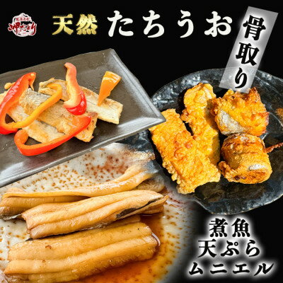 【ふるさと納税】岬だよりの【6袋大満足セット】鮮度良し!脂ノリ良し!天然たちうお開き(骨無し)【配送不可地域：離島】【1457794】