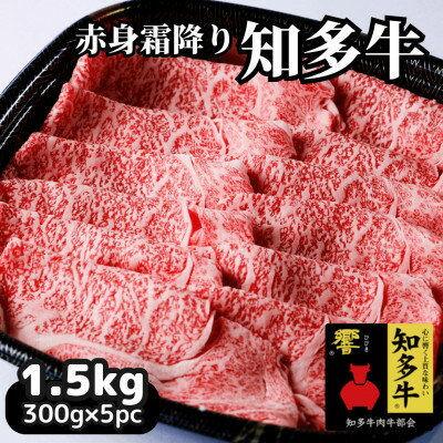 高級知多牛響1.5kg(国産赤身霜降りスライス)すき焼き肉、しゃぶしゃぶ用に!CAS冷凍牛肉・訳あり[配送不可地域:離島]