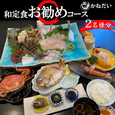 かねだい 人気の海鮮定食「ふるさと納税お勧め」コース お食事券【2名様】 刺身 エビフライ 海老焼き【1459526】