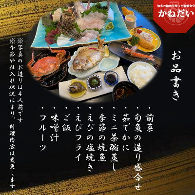 【ふるさと納税】 かねだい 人気の海鮮定食「ふるさと納税お勧め」コース お食事券【4名様】海鮮 フルコース 刺身 エビフライ 海老焼き 観光 旅行 レジャー チケット 海鮮 海の幸 豪華 贅沢 愛知県 南知多町 人気 おすすめ f234451-minamichita-10000791 愛知県南知多町 サンプル画像2