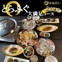 【ふるさと納税】 国産 とらふぐ フルコース お食事券 2名様 大満足 コース 冬季 限定 (10月〜3月) かねだい ふぐ刺し ふぐ鍋 てっぴ てっさ てっち...