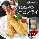 8位! 口コミ数「0件」評価「0」エビフライ 12本(6本×2パック) 揚げるだけでプリプリ食感とえび本来の旨味 無保水 生パン粉【配送不可地域：離島】【1459548】