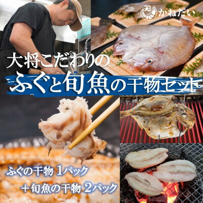 天然ふぐと旬魚の干物セット(ふぐの干物1パック+旬魚の干物2パック) うす塩 無添加 博多の塩使用[配送不可地域:離島]