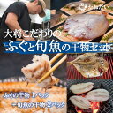 【ふるさと納税】 天然 ふぐ ・ 旬魚 干物 セット ( フグ 1P 旬魚 2P ) うす塩 保存料不使用 着色料不使用 無添加 博多の塩使用 愛知県南知多町 人気 おすすめ おかず 詰め合わせ おつまみ ご飯のお供 ひもの