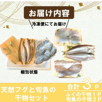 【ふるさと納税】 天然 ふぐ ・ 旬魚 干物 セット ( フグ 1P 旬魚 2P ) うす塩 保存料不使用 着色料不使用 無添加 博多の塩使用 愛知県南知多町 人気 おすすめ おかず 詰め合わせ おつまみ ご飯のお供 ひもの f234451-minamichita-10000697 愛知県南知多町 サンプル画像3