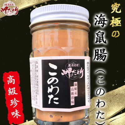 岬だよりの【高級珍味】海鼠腸(このわた)4本セット「日本三大珍味」【配送不可地域：離島】【1461699】