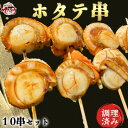 【ふるさと納税】 岬だよりの大人気 ホタテ串 10串セット(味付け済み)【配送不可地域:離島】【1462108】