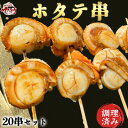 【ふるさと納税】 岬だよりの大人気 ホタテ串 20串セット(味付け済み)【配送不可地域:離島】【1462119】