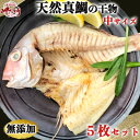 【ふるさと納税】 岬だよりの大人気 天然真鯛の干物 中サイズ5枚セット【配送不可地域:離島】【1464054】