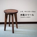 【ふるさと納税】 ハンドメイド 木製 丸スツール(大) 45cm 1脚 ウォルナットカラー 椅子 スツール インテリア 丸椅子 ウォールナット イス スツール 家具 サイドテーブル つくえ いす スツール ふるさと納税イス ふるさと納税スツール 机 愛知県 南知多町 人気 おすすめ