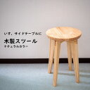【ふるさと納税】 ハンドメイド 木製 丸スツール(大) 45cm 1脚 ナチュラルカラー 椅子 スツール インテリア 丸椅子 ナチュラル イス スツール 家具 ...
