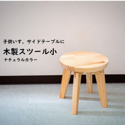 ハンドメイド 木製 丸スツール小 25cm 1脚 ナチュラルカラー 椅子 インテリア 子供用【1465409】