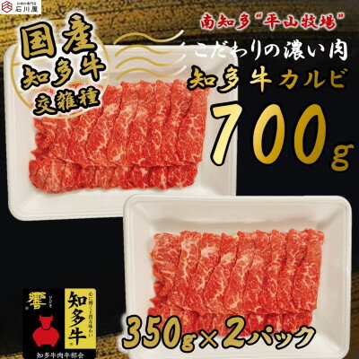 牛肉 焼肉用 カルビ 350g×2 計700g (4人前) 知多牛 響 国産牛 交雑種【配送不可地域：離島】【1466418】