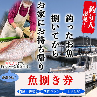 【ふるさと納税】岬だよりの【釣ったお魚プロが代わりに下処理します】魚捌き券(3000円相当)【1466597】