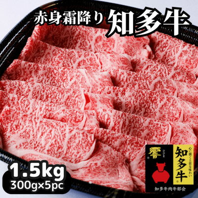 高級すき焼き肉1.5kg(ブランド牛肉「知多牛響」赤身霜降りスライス)CAS冷凍・訳あり・焼肉にも!【配送不可地域：離島】【1466778】