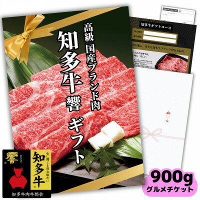 高級知多牛響900gグルメギフトチケット(国産霜降りスライス)すき焼き肉、しゃぶしゃぶ用!カタログ用