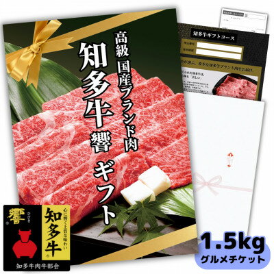 知多牛響1.5kgグルメギフトチケット(霜降りスライス)すき焼き肉、しゃぶしゃぶ用!牛肉カタログ用【1466782】