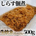 25位! 口コミ数「1件」評価「4」しらす 佃煮 500g 農林水産大臣賞 生炊き 箱入 冷凍 マル伊商店 ごはんのお供に!【配送不可地域：離島】【1467578】