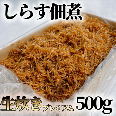 しらす 佃煮 500g 農林水産大臣賞 生炊き 箱入 冷凍 マル伊商店 ごはんのお供に!【配送不可地域：離島】【1467578】