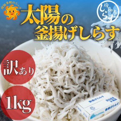 訳あり 釜揚げしらす 1kg(箱入り)こだわりの塩で減塩・甘塩仕上げ 少し大きめのシラス【配送不可地域：離島】【1467630】