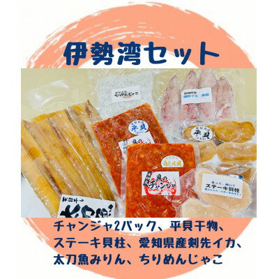 【ふるさと納税】 海神丸 伊勢湾 セット 7種 平貝 ( チャンジャ × 2 ・ ステーキ 貝柱 ・干物 ) ・ ケンサキ イカ ・ 太刀魚 みりん ・ ちりめ...