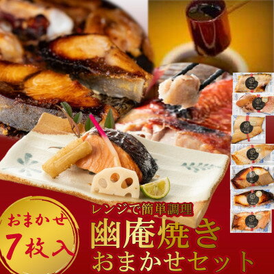 10位! 口コミ数「0件」評価「0」切落し幽庵漬け 焼き魚 7切 おまかせ セット レンジ 簡単調理 調理済み 老舗旅館 懐石料理【配送不可地域：離島】【1472157】