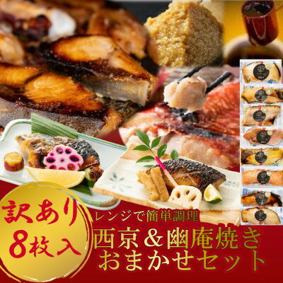 3位! 口コミ数「0件」評価「0」訳あり おまかせ 西京漬け 幽庵漬け 焼き魚 8切セット レンジ 簡単 調理済み 老舗旅館 懐石料理【配送不可地域：離島】【1472160】