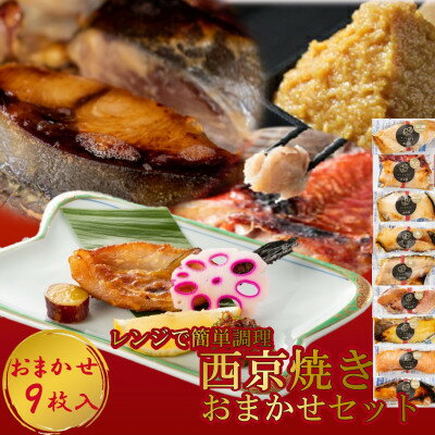 【ふるさと納税】切落し西京漬け 焼き魚 9切 おまかせ セット レンジ 簡単調理 調理済み 老舗旅館 懐石料理【配送不可地域：離島】【1472162】 1