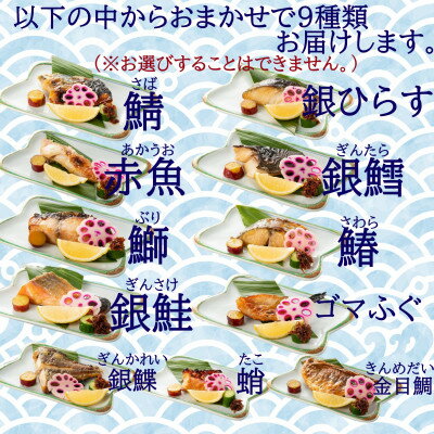 【ふるさと納税】切落し西京漬け 焼き魚 9切 おまかせ セット レンジ 簡単調理 調理済み 老舗旅館 懐石料理【配送不可地域：離島】【1472162】 2