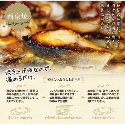 【ふるさと納税】 切落し西京漬け 焼き魚 9切 おまかせ セット レンジ 簡単調理 調理済み 老舗旅館 懐石料理【配送不可地域：離島】【1472162】 f234451-minamichita-10000754 愛知県南知多町 サンプル画像3