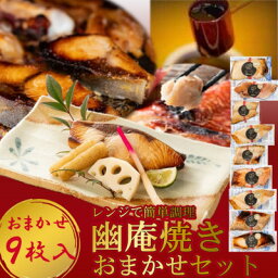 【ふるさと納税】切落し幽庵漬け 焼き魚 9切 おまかせ セット レンジ 簡単調理 調理済み 老舗旅館 懐石料理【配送不可地域：離島】【1472163】