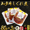 名称 ほろ酔い知多牛 しぐれ煮 80g×3パック ご飯のお供 おつまみに 保存方法 常温 発送時期 お申込みから3週間程度で順次発送予定 提供元 知多牛工房　牛小屋 配達外のエリア なし お礼品の特徴 知多牛 響 は、父を黒毛和種、母をホルスタイン種の交配された交雑種の牛です。 知多半島は内海に囲まれた温暖な風土で大切に育てられた知多牛工房牛小屋のお肉は、脂の融点が低くさらっと溶ける爽やかな旨味が特徴です。 ジューシーで食べごたえのある赤身も自慢!牛肉なのにペロッといくらでも食べられます。 知多牛工房牛小屋は、大切に育てた牛を丸ごと1頭買い戻し、自分の手でお肉をさばいています。 日々お肉と対話しながらていねいに加工することで、「美味しいお肉とは何か」「牛をどう育てたら良いのか」を深く探求し続けています。 牧場から笑顔を食卓に!!新鮮で美味しいお肉を安心・安全に全国の皆様にお届けいたします。 そして、私たちの育てた牛肉を通じて私の住む町「内海」を楽しく盛り上げ続けていきたいと頑張っています! ◆知多牛工房牛小屋だからできること 知多牛工房　牛小屋では、知多牛生産から販売まで今は夫婦二人で営んでおります。 小さな工房を自宅横に構え、朝・夕は牛に餌を与えに牧場へ、お昼には工房でお肉の加工・販売、そして移動販売車での販売と田舎ならではの取り組みをいたしております。 私たちが販売する牛肉は、枝肉1頭買いからの肉の販売です。 どんな希少部位でもご用意は出来ます。 お客様の要望に少しでも応えることが出来るのも「小さなお肉屋さん」だからです。 ◆炭火焼ハウスやハンバーグ専門店も営業中!! 「厳選知多牛の炭火焼ハウス」と「ハンバーグ専門店 牛小屋B.mucca」は、隣接している知多牛工房牛小屋から1番新鮮な状態で使用している併設飲食店です。 知多牛炭火焼コース(完全予約制)や知多牛100%ハンバーグをお楽しみいただけます。南知多町に来られた際には、ぜひお立ち寄りください。 ■生産者の声 【こだわりの生産1】　★厳選した子牛を買う★ 　生まれたて2ヶ月の元気な子牛を買ってきます。 【こだわりの生産2】　★ていねいな管理★ 　害鳥が入らないように、ネットを張ったり、牛が疫病やケガをしないように常に衛生管理に気を配っています。 【こだわりの生産3】　★餌へのこだわり★ 　私たちの育てた牛のお肉は、トウモロコシ、麦、大豆、天然酵母に地元国内産の稲わらなどを餌に混ぜ、配合を独自に工夫しています。 　また、地元酒造の酒粕やビール粕を与えることで牛のストレスが軽減し肉質が向上することに気づき与えています。 　治療目的以外でのホルモン剤・抗生剤などを一切使用しておりません。 【こだわりの生産4】　★環境への配慮★ 　思春期まで子牛にはパイナップルの皮などを与えています。 　美味しいお肉を目指しながらも食品残渣の軽減にも協力し、環境にも配慮していきたいと考えています。 ■お礼品の内容について ・ほろ酔い知多牛 しぐれ煮[80g×3パック] 　　原産地:愛知県南知多町/加工地:愛知県刈谷市 　　賞味期限:製造日から90日 ■原材料・成分 牛すじ(愛知県・知多牛 響)、たまり醤油、砂糖、本みりん、清酒、カラメル色素 ■注意事項/その他 ※画像はイメージです。 ※開封後はお早めにお召し上がりください。 ・ふるさと納税よくある質問はこちら ・寄附申込みのキャンセル、返礼品の変更・返品はできません。あらかじめご了承ください。