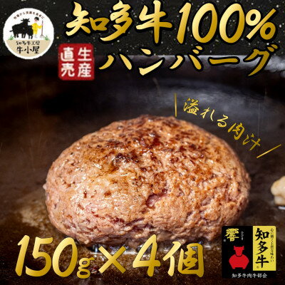 【生産直売】知多牛100%ハンバーグ 150g×4個(冷凍) あらびき 生ハンバーグ グルテンフリー【配送不可地域：離島】【1473082】