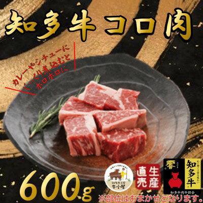 [生産直売]知多牛 響 コロ肉 600g (冷凍)カレー シチュー用[配送不可地域:離島]