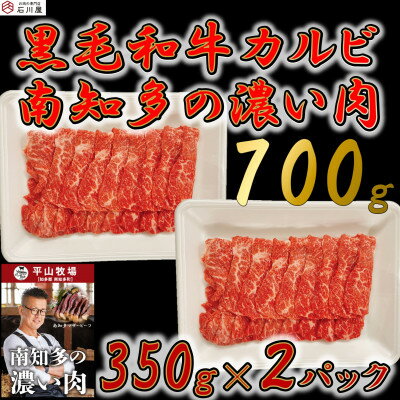 【数量限定】牛肉 焼肉用 カルビ 700g (4人前) 南知多マザービーフ 国産牛【配送不可地域：離島】【1473162】