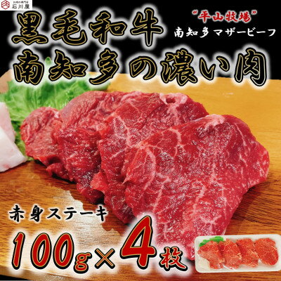 [数量限定]牛肉 赤身ステーキ 100g×4枚 南知多マザービーフ 国産牛[配送不可地域:離島]
