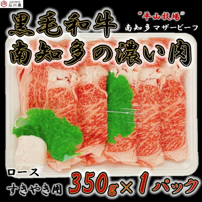 【数量限定】国産牛ロース すきやき用 350g (4人前) 南知多マザービーフ 経産牛【配送不可地域：離島】【1473197】