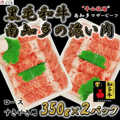 名称 【数量限定】牛肉 ロースすきやき用 350g×2P 700g (7人前) 南知多マザービーフ 経産牛 保存方法 冷凍 発送時期 2024年4月より順次発送※生産・天候・交通等の事情により遅れる場合があります。 提供元 株式会社　石川屋（南知多町） 配達外のエリア 離島 お礼品の特徴 南知多マザービーフ 個体によって、サシ等は変わってきますが、平山牧場の肉の特性としては、赤身の味が濃いため、サーロイン等の脂がのっている部位以外のヒレや、ランプの赤身が多い部位でも肉本来の味が楽しめる肉質になっております。 【経産牛】 出産終わりの母牛を平山牧場にて数か月間飼育し、肉にサシをつけていきます。 【味の特徴】 ほど良くやわらかな肉質は、国産牛ならではの甘みを持ち、濃い赤身で肉本来の味が上質に仕上がっております。 “濃い肉”をご堪能ください。 ■生産者の声 ～平山牧場のこだわり～ 【自分の牛は自分の舌で確かめる】 自分で育てた牛は、どんな味がするのか。肥料を変えたらどう変わるのか。 細かく分析し、次に活かす。常に高みを目指して研究をし「旨い肉」へのこだわりはどこにも負けません。 【近道はなく全て日々の積み重ね】 休みのない仕事だからこそ、牛への愛情も深い。 健康状態を観察し、日々細かな気配りが、牛の肉質にも関係します。牛にとって過ごしやすい環境を作り、毎日健康に育てることが、私たちの努めです。 ■お礼品の内容について ・南知多マザービーフすきやき用[350g×2P] 　　原産地:愛知県南知多町/製造地:愛知県南知多町/加工地:愛知県半田市 　　消費期限:発送日から冷凍で90日 ■原材料・成分 牛肉 ■注意事項/その他 ※画像はイメージです。 ※解凍後はお早めにお召し上がりください。 ・ふるさと納税よくある質問はこちら ・寄附申込みのキャンセル、返礼品の変更・返品はできません。あらかじめご了承ください。このお礼品は以下の地域にはお届けできません。 ご注意ください。 離島