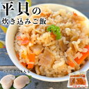 【ふるさと納税】 岬だよりの【平貝の干物入り】平貝の炊き込みご飯の素 4袋セット(1袋2合用) 海の幸 おかず ごはん タイラギ 愛知県 南知多町 人気 おすす...