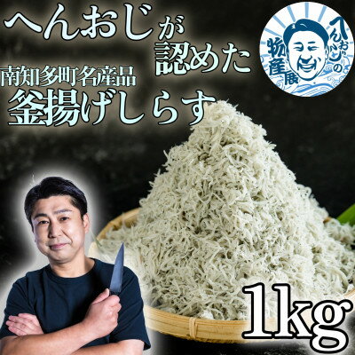 へんおじが認めた釜揚げしらす 1kg 愛知県産 訳あり 箱入　冷凍　【配送不可地域：離島】【1475442】