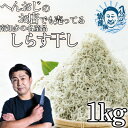 【ふるさと納税】へんおじのお店でも売ってる「しらす干し」 1kg 訳あり 冷凍 箱入【配送不可地域：離島】【1475444】