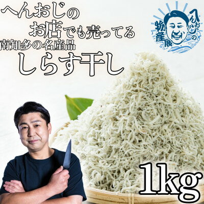 へんおじのお店でも売ってる「しらす干し」 1kg 訳あり 冷凍 箱入【配送不可地域：離島】【1475444】